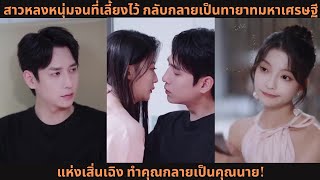 [ซีรีส์จีน] สาวหลงหนุ่มจนที่เลี้ยงไว้ กลับกลายเป็นทายาทมหาเศรษฐีแห่งเสิ่นเฉิง ทำคุณกลายเป็นคุณนาย!