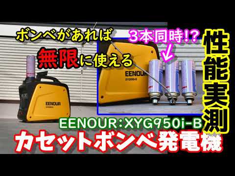 【性能実測】カセットボンベで動く激安軽量コンパクト発電機　災害時でもボンベがあれば無限に使える...
