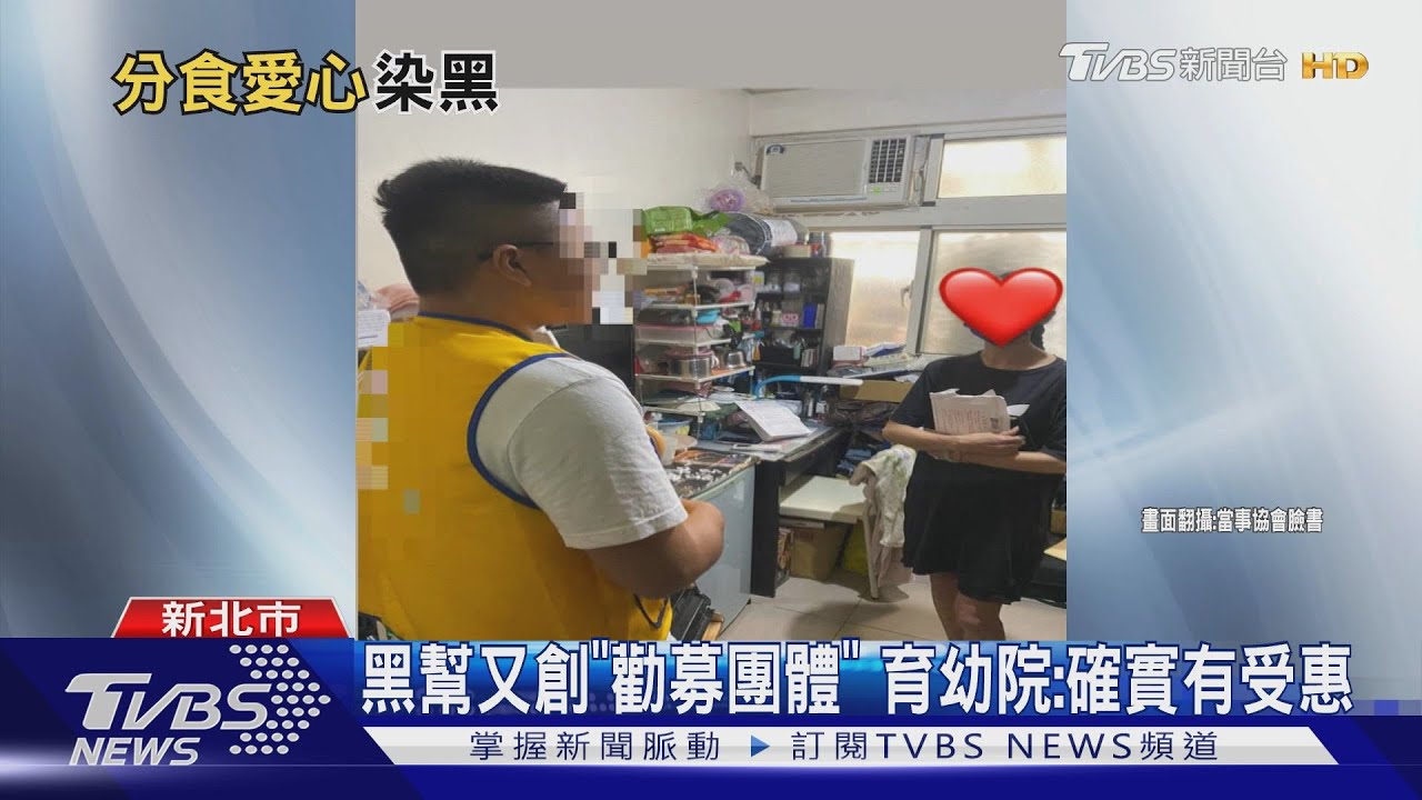 黑幫又創「勸募團體」 育幼院:確實有受惠