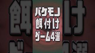 バケモノにエサをやるゲーム4選