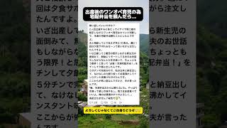 出産後のワンオペ育児の為、宅配弁当を頼んだら…
