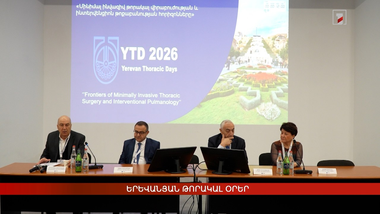 Թորակալ վիրաբուժության երևանյան առաջին միջազգային գիտաժողովը