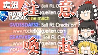 【ロケットリーグ】カジュアルにヤバイ奴らがいました【ゆっくり実況・解説】