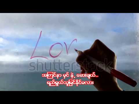 Wine Su Khine Thein - Kyway  ၀ိုင္းစုခိုင္သိန္း - ေၾကြ (with Lyrics)