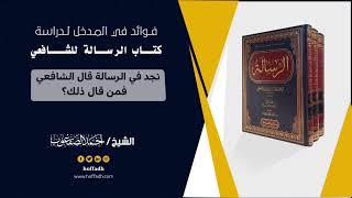 ٤١_نجد في الرسالة قال الشافعي فمن قال ذلك؟ image