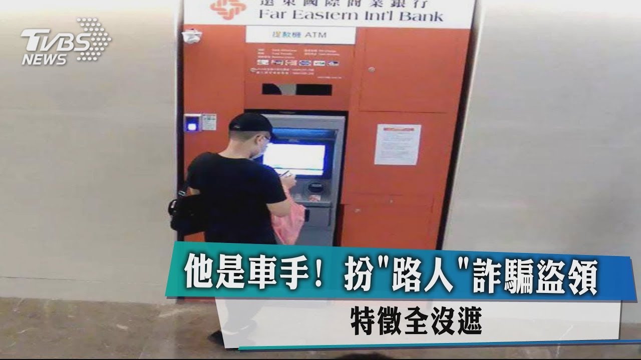 他是車手!扮「路人」詐騙盜領 特徵全沒遮