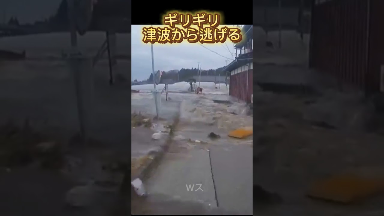 津波から逃げる　緊張感が伝わる動画　能登地震　#shorts #short #南海トラフ地震
