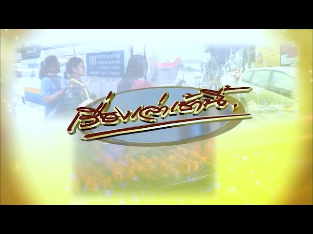 เรื่องเล่าเช้านี้