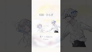 【⟢海を渡って】天国 / ひらぎ (Cover)｜菜ノ×MILUA #shorts #歌ってみた #天国 #ひらぎ #ボカロ #cover #カバー
