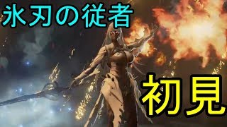 『コードヴェイン(CODE VEIN)体験版』＃3　脳筋キャラで初見実況プレイ　氷刃の従者に初見で挑む