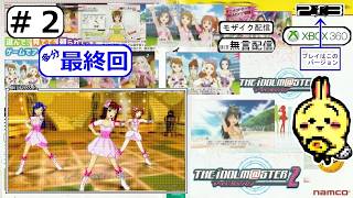 #2 END 【最終回】【#PS3】【#アイドルマスター2】 チュートリアル終わったしやっていきますかぁ！