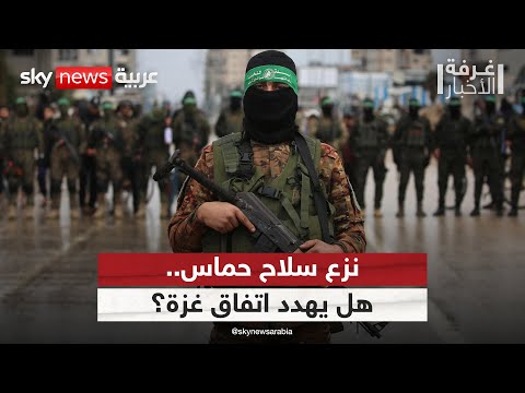 فيديو | نزع سلاح حماس.. هل يعرقل مسار اتفاق غزة؟ | #غرفة_الأخبار