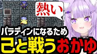 【 FINAL FANTASY Ⅳ#5】パラディンになるため己と戦うおかゆ【猫又おかゆ切り抜き】※ネタバレあり