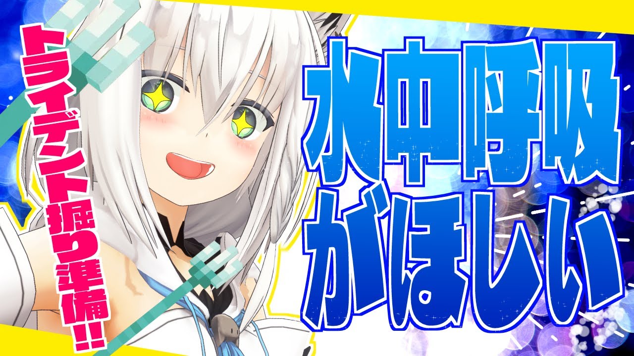【Minecraft】ホロ鯖トライデント準備枠!水中呼吸がほしいのらー【ホロライブ/白上フブキ】