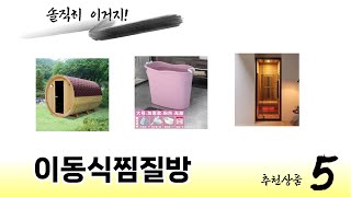 초보자도 고르기 쉬운 이동식찜질방 추천 5가지