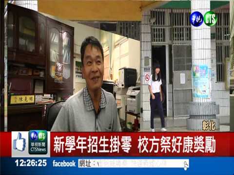 招生掛零祭獎勵 送筆電免學雜費