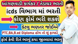 આંગણવાડી ભરતી 2022 ગુજરાત | Icds gujarat anganwadi bharti 2022 | anganwadi latest news