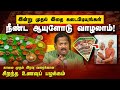 நீண்ட ஆயுளுடன் வாழ இதை நிச்சயம் கேளு�