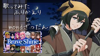 【#雑談】mond読み金夜雑談～#ふぁて組 振り返りと愛と恋と編～【#Vtuber】