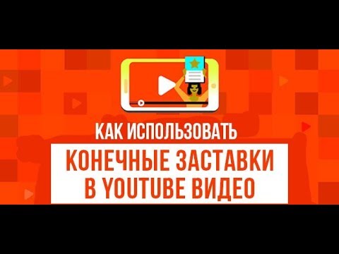 Конечные заставки. YouTube Secret