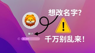 怎麼把Mac的系統內使用者改名字？