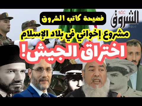فضيحة كاتب الشروق: اختراق الجيش! مشروع إخواني في بلاد الإسلام / أبو معاذ محمد مرابط - وفقه الله -