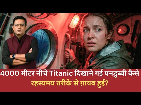 EP: 3010 | 4000 मीटर नीचे Titanic दिखाने गई पनडुब्बी कैसे रहस्यमय तरीके से ग़ायब हुई? 