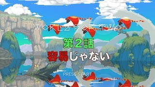 【◀︎　world for two　▶︎】　第２話　〜　容易じゃない　〜　組み合わせが大事・・・