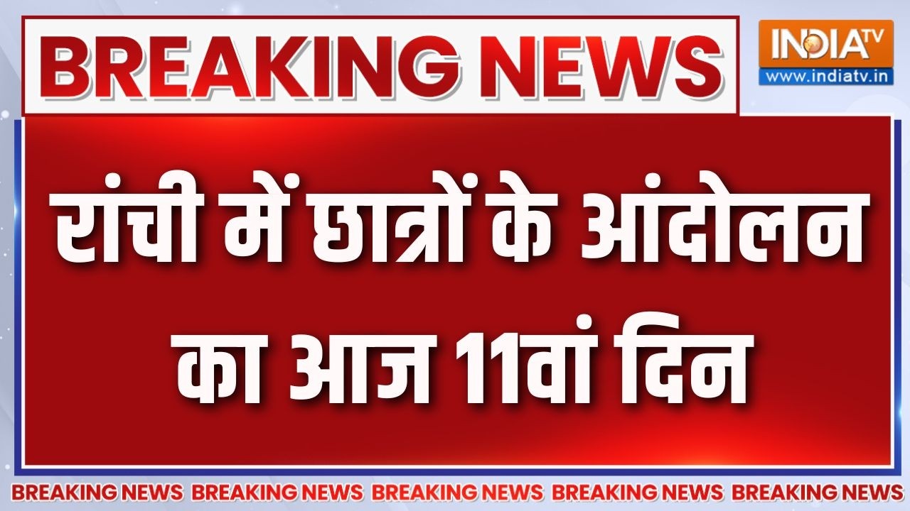Breaking News: रांची में छात्रों के आंदोलन का आज 11वां दिन | Jharkhand Stu