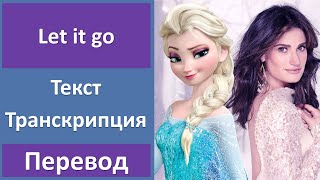 Frozen (Idina Menzel) - Let it go - текст, перевод, транскрипция