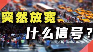 突然放宽，什么信号？