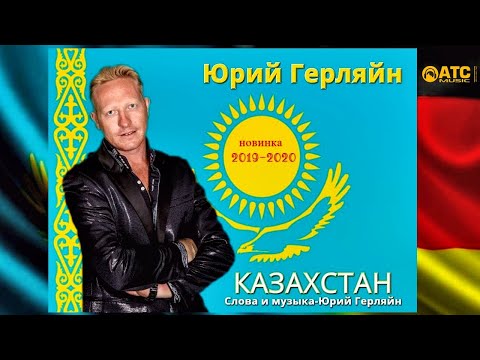 ДУШЕВНАЯ ПЕСНЯ • ПРЯМО В СЕРДЦЕ • Юрий Герляйн (Germany) - Казахстан • НОВИНКА 2020