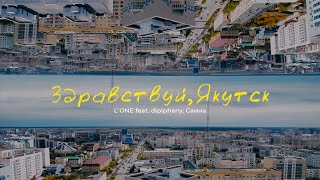 L'ONE feat. dipiphany, Саина — Здравствуй, Якутск (Official Lyric Video)