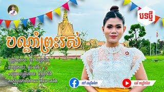 បណ្ដាំព្រះរស់ - នៅ សៀងហៃ | [Official Music Video] | បទថ្មី |​#នៅសៀងហៃ #NaoSiengHai