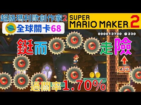 超級瑪利歐創作家2 _全球關卡68 Super Mario Maker 2 Course World