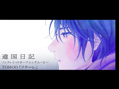 違国日記 ソナーレ TOMOO