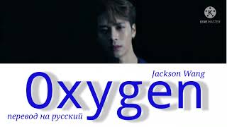 Jackson Wang - Oxygen (Color Coded Lyrics, перевод на русский)