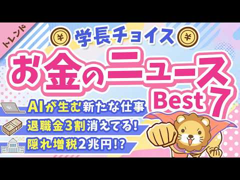 第136回 【話題のニュース満載】2026年5月 学長が選ぶ「お得」「トレンド」お金のニュース Best7【トレンド】