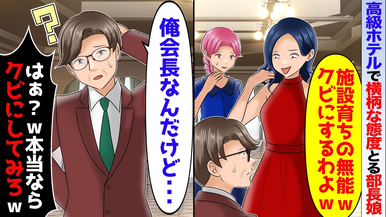 高級ホテルでコネ入社部長娘｢施設育ちの無能ｗクビにするわよ？ｗ｣→俺｢俺会長なんだけど…」娘「本当ならクビにしてみろｗ」