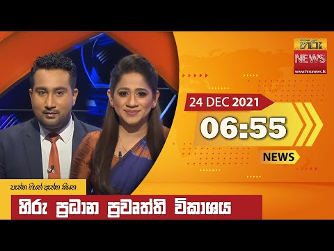 Hiru News 06:55 PM | 2021-12-24