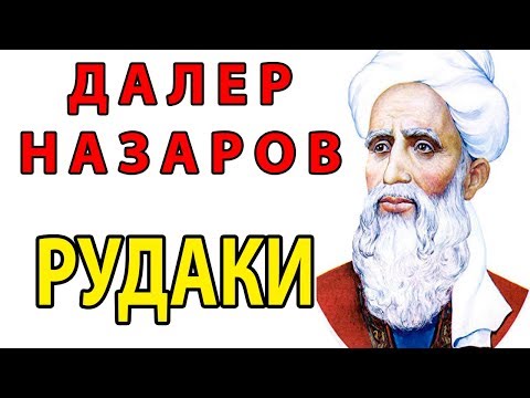 Рудаки - Далер Назаров