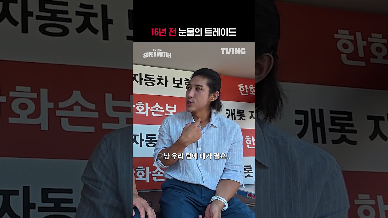 [KBO 리그] 16년 전 눈물의 트레이드ㅣ#shortsㅣTVINGSPORTS