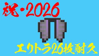 祝2026！エリトラ26枚集め耐久！！
