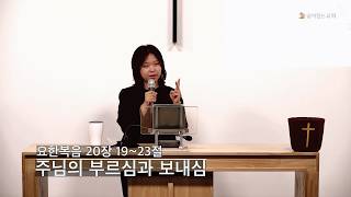 주님의 부르심과 보내심