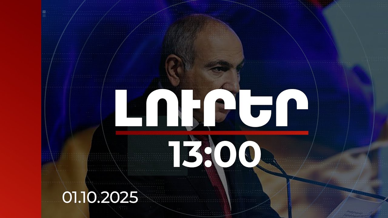 Լուրեր 13:00 | ԵՄ-ի հետ վիզաների ազատականացման բանակցությունները ինտենսիվ փուլում են. վարչապետ
