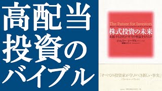 【定番】『株式投資の未来』を解説