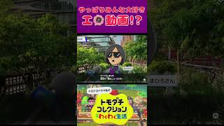 やっぱりみんな大好きエ●動画!? #トモダチコレクションわくわく生活
