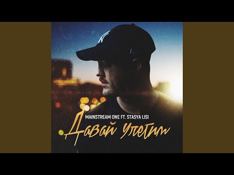 Давай улетим