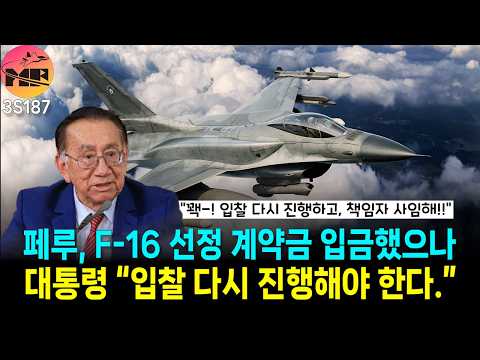 페루 F-16 선정 과정 이상하다. 다시 진행해!