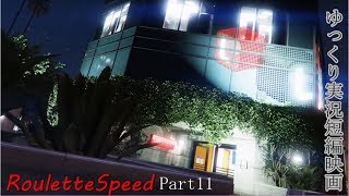 GTA5　ゆっくり実況　RouletteSpeed　Part11